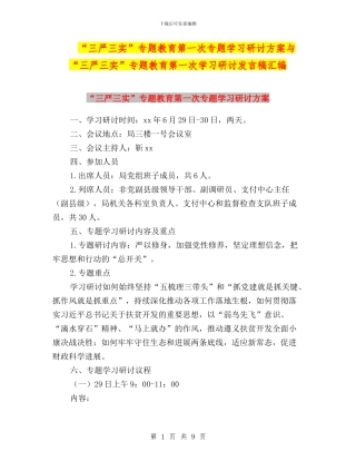 “三严三实”专题教育第一次专题学习研讨方案与“三严三实”专题教育第一次学习研讨发言稿汇编
