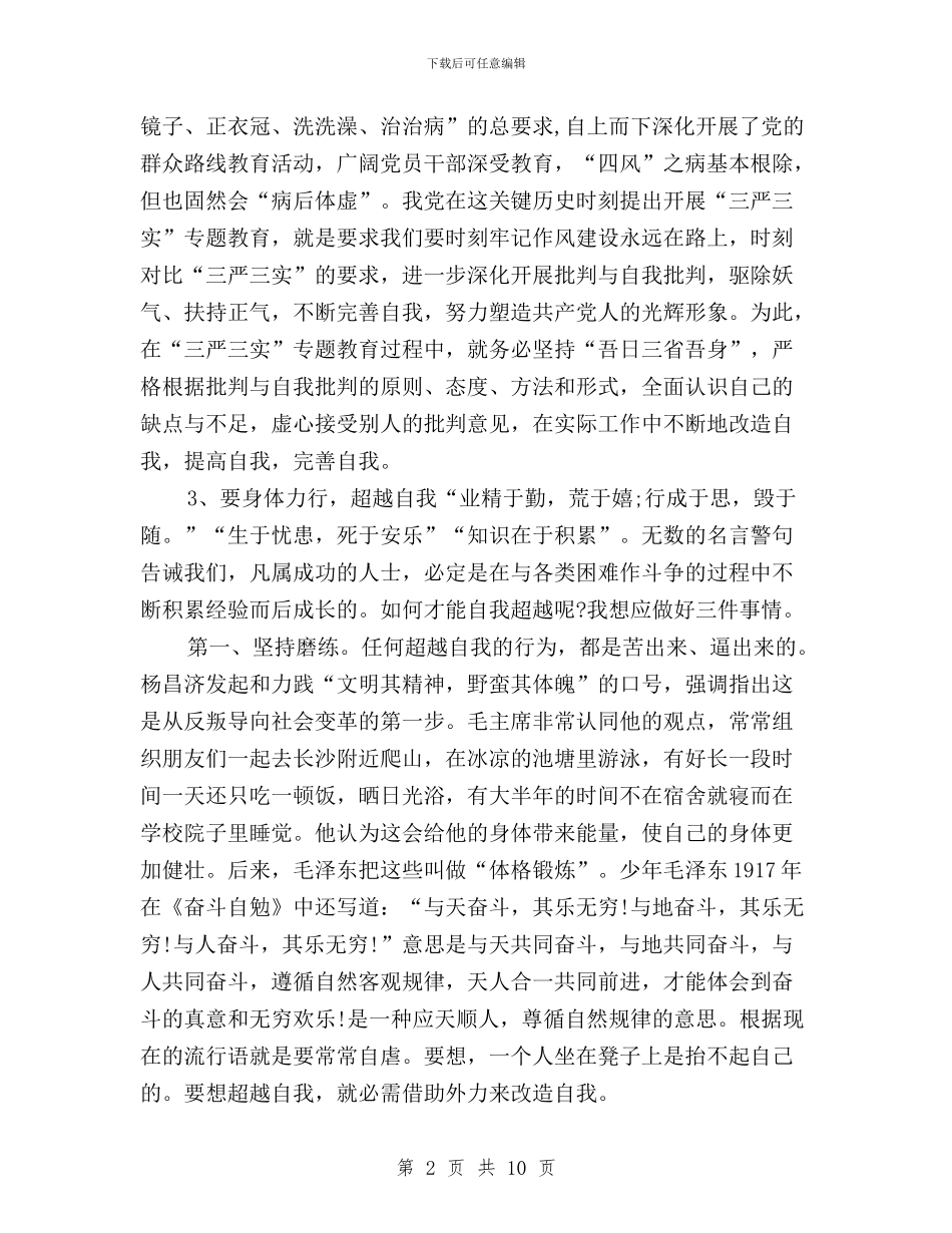 “三严三实”专题教育第一次学习研讨发言稿与“三严三实”专题教育第一次学习研讨发言稿汇编_第2页