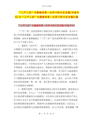 “三严三实”专题教育第一次学习研讨发言稿与“三严三实”专题教育第一次学习研讨发言稿汇编