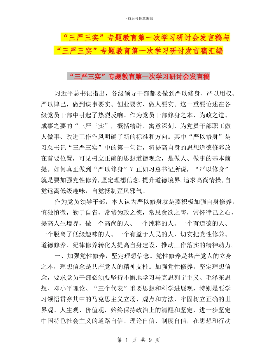“三严三实”专题教育第一次学习研讨会发言稿与“三严三实”专题教育第一次学习研讨发言稿汇编_第1页