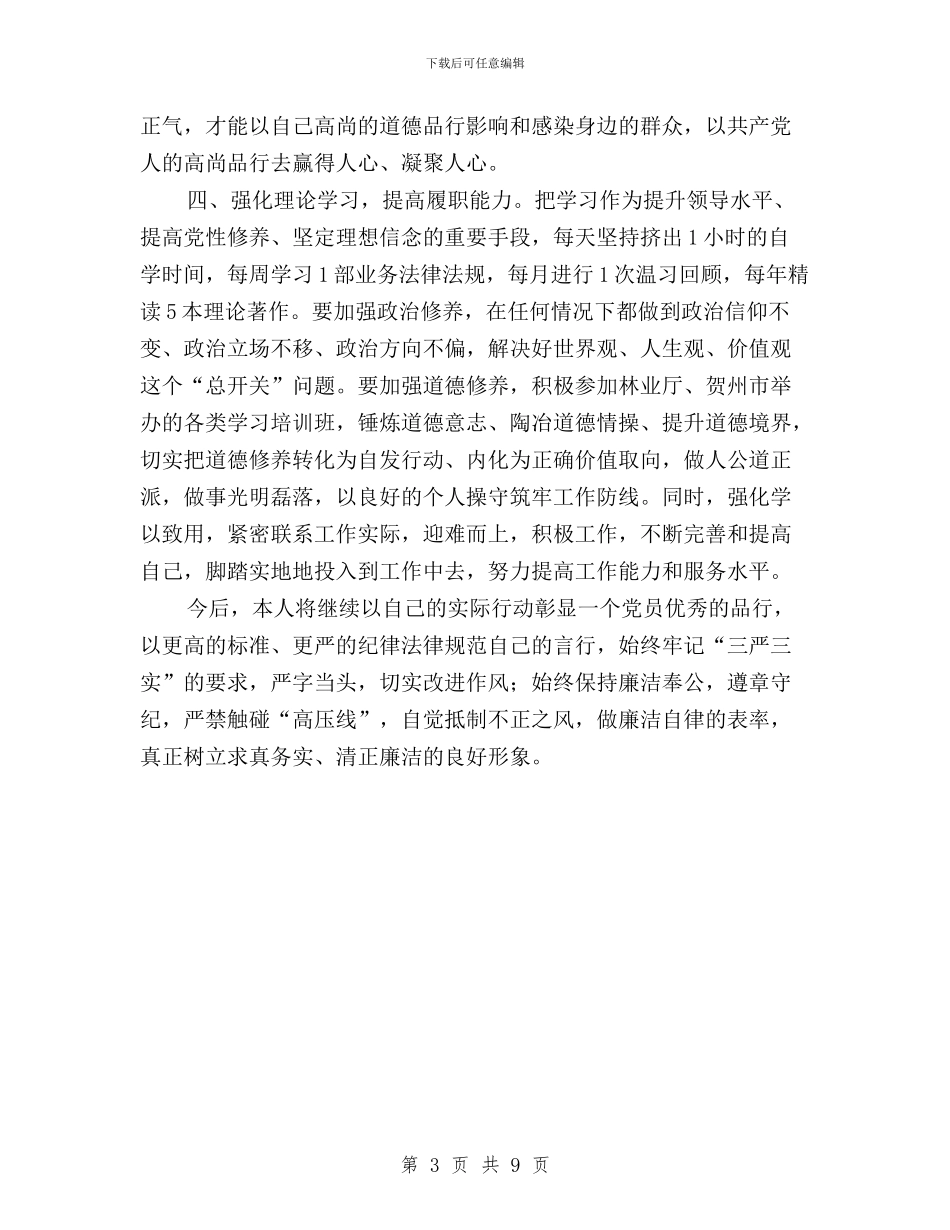 “三严三实”专题教育第一次学习研讨会发言稿与“三严三实”专题教育第一次学习研讨发言稿汇编_第3页