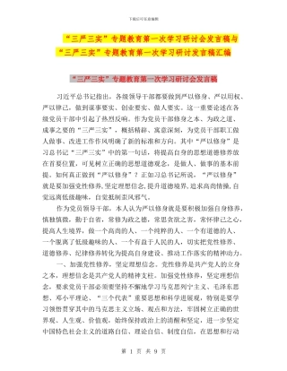 “三严三实”专题教育第一次学习研讨会发言稿与“三严三实”专题教育第一次学习研讨发言稿汇编