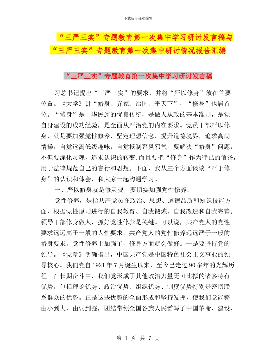 “三严三实”专题教育第一次集中学习研讨发言稿与“三严三实”专题教育第一次集中研讨情况报告汇编_第1页