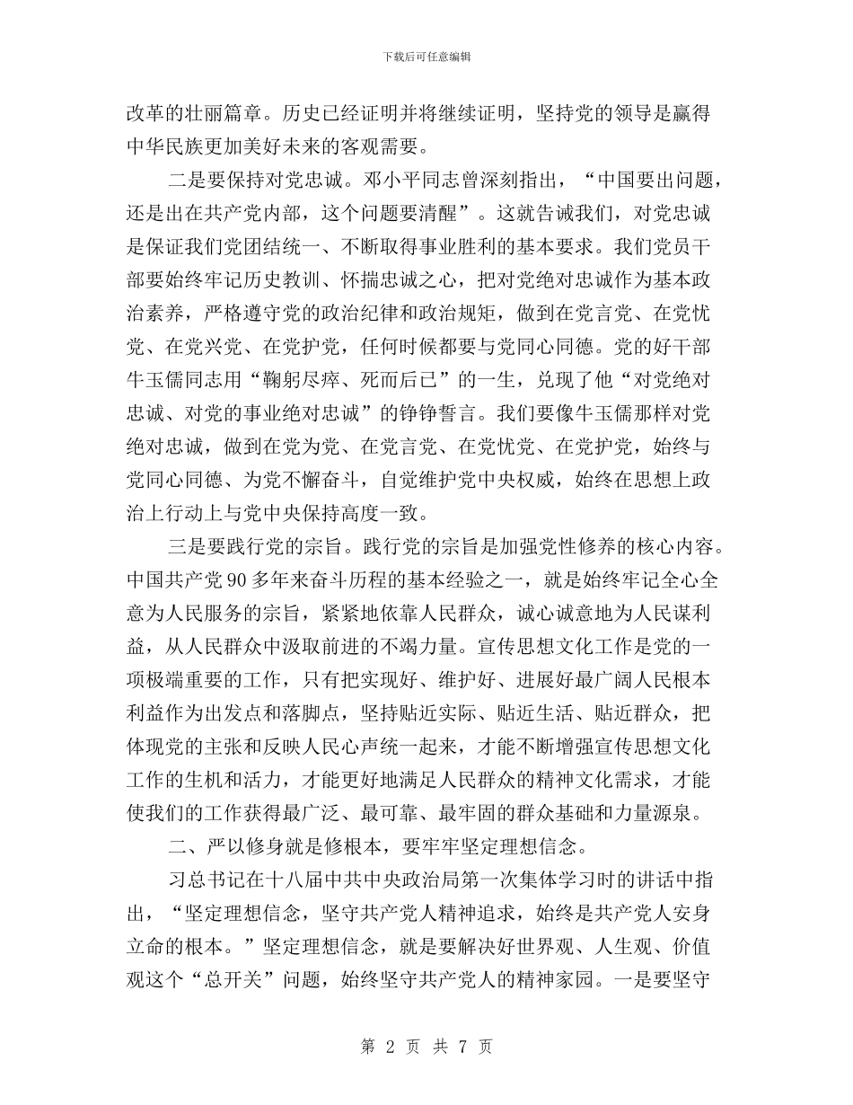 “三严三实”专题教育第一次集中学习研讨发言稿与“三严三实”专题教育第一次集中研讨情况报告汇编_第2页