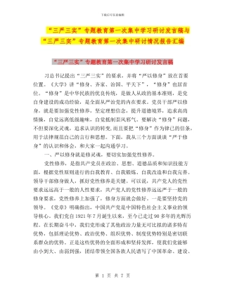 “三严三实”专题教育第一次集中学习研讨发言稿与“三严三实”专题教育第一次集中研讨情况报告汇编
