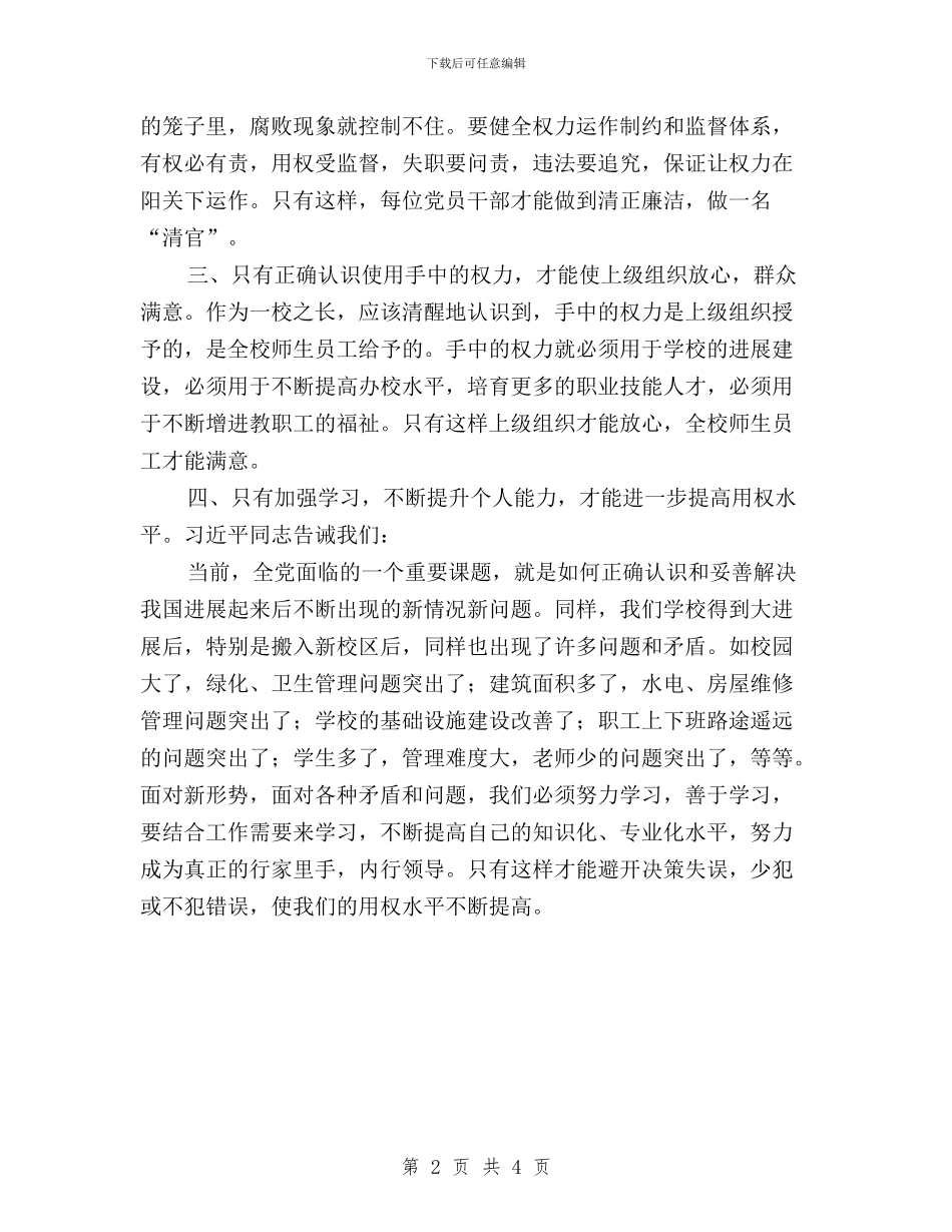 “三严三实”专题教育第三专题个人总结与“三严三实”专题教育第三专题学习总结汇编_第2页