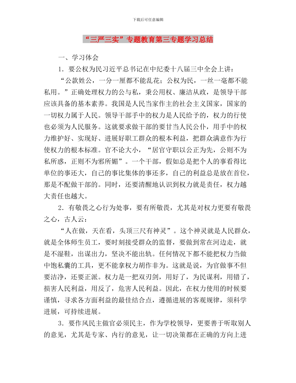 “三严三实”专题教育第三专题个人总结与“三严三实”专题教育第三专题学习总结汇编_第3页