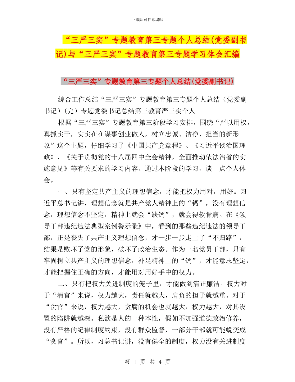 “三严三实”专题教育第三专题个人总结与“三严三实”专题教育第三专题学习体会汇编_第1页