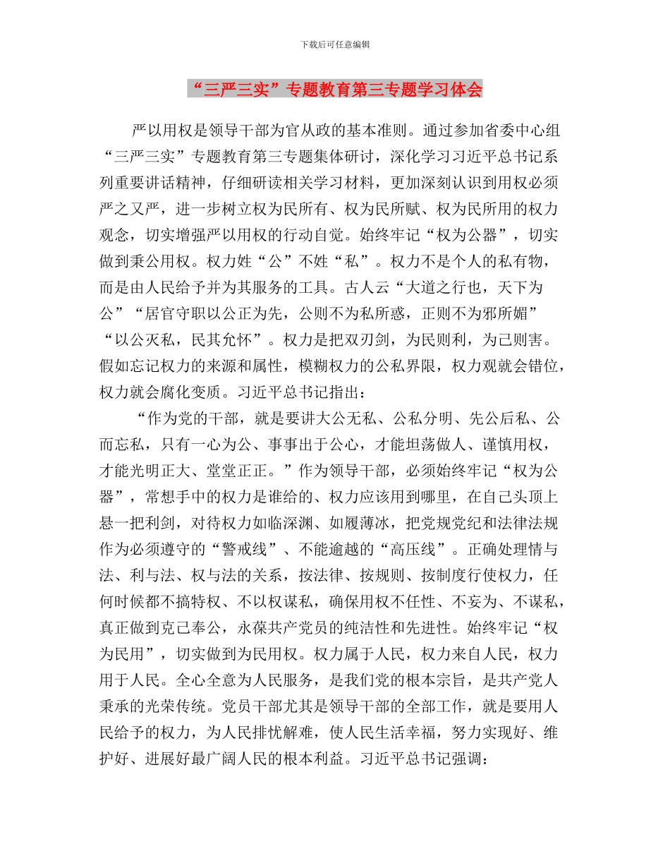 “三严三实”专题教育第三专题个人总结与“三严三实”专题教育第三专题学习体会汇编_第3页