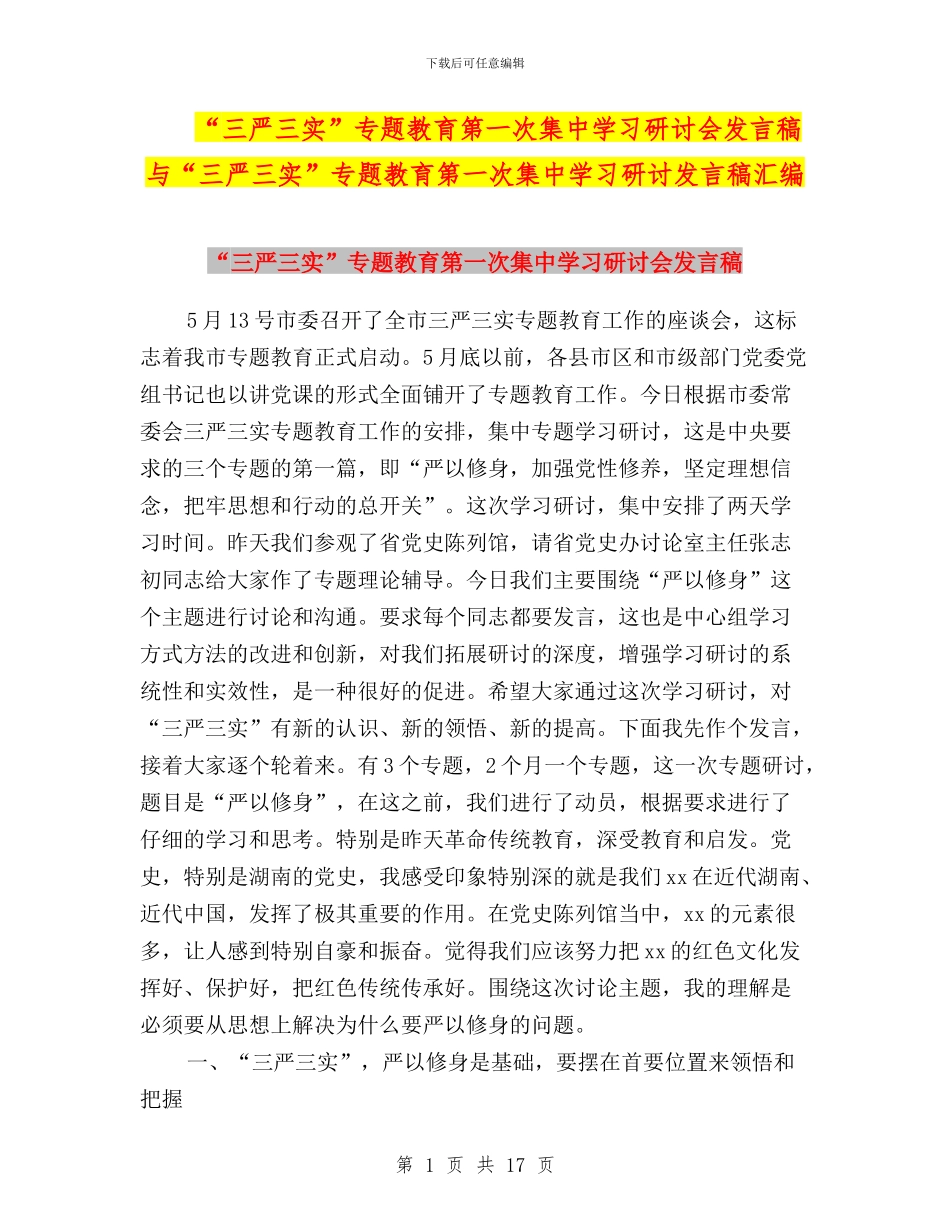“三严三实”专题教育第一次集中学习研讨会发言稿与“三严三实”专题教育第一次集中学习研讨发言稿汇编_第1页