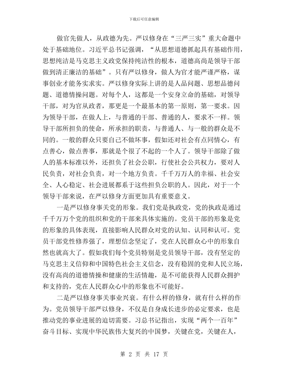 “三严三实”专题教育第一次集中学习研讨会发言稿与“三严三实”专题教育第一次集中学习研讨发言稿汇编_第2页