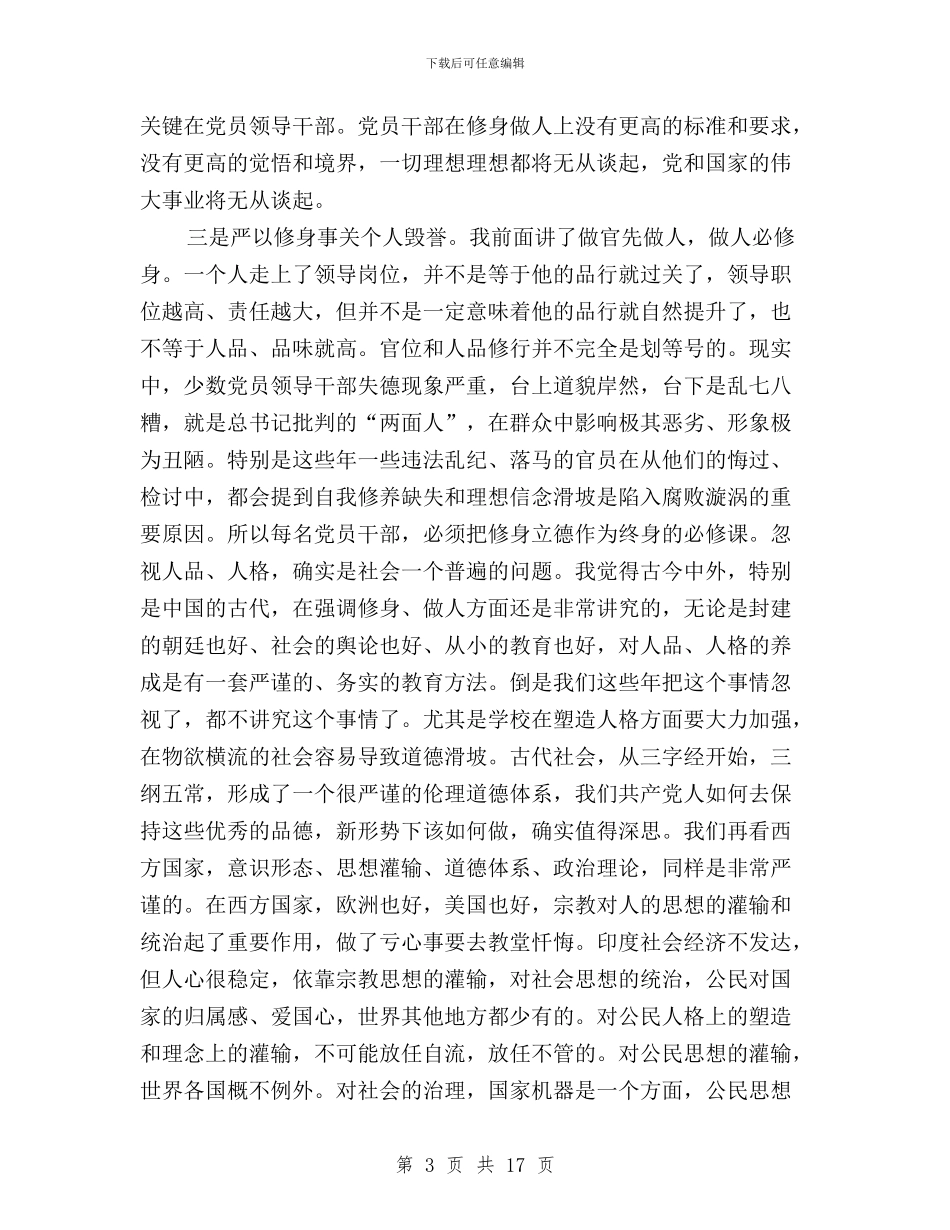 “三严三实”专题教育第一次集中学习研讨会发言稿与“三严三实”专题教育第一次集中学习研讨发言稿汇编_第3页