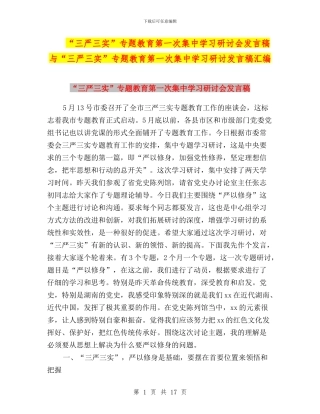 “三严三实”专题教育第一次集中学习研讨会发言稿与“三严三实”专题教育第一次集中学习研讨发言稿汇编