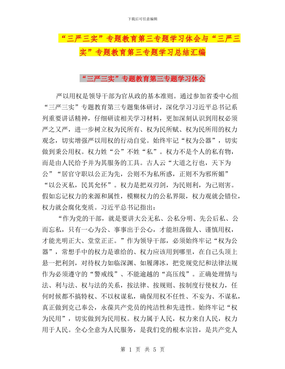 “三严三实”专题教育第三专题学习体会与“三严三实”专题教育第三专题学习总结汇编_第1页