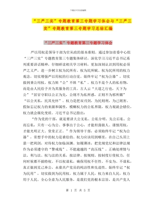 “三严三实”专题教育第三专题学习体会与“三严三实”专题教育第三专题学习总结汇编