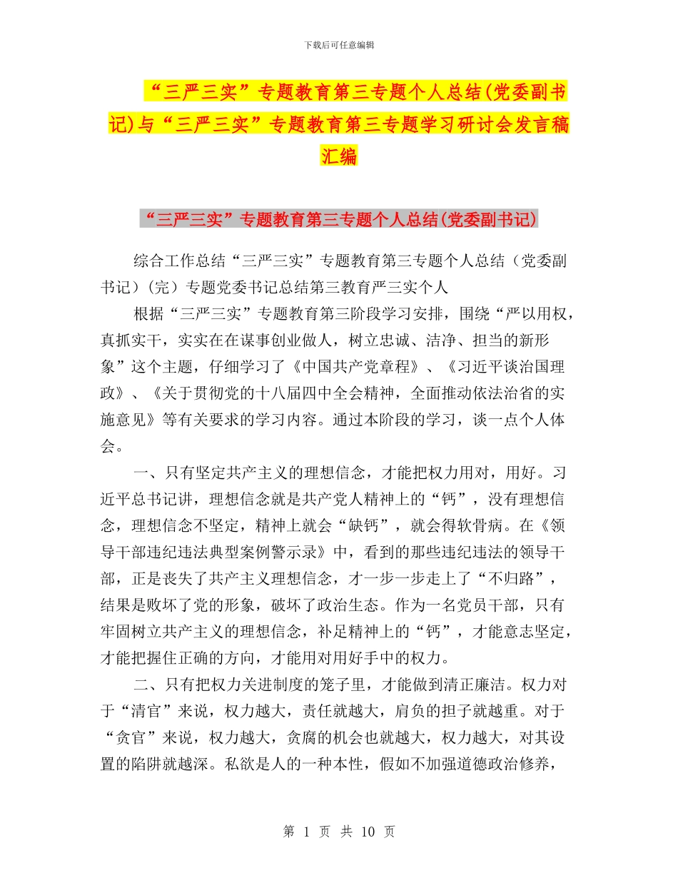 “三严三实”专题教育第三专题个人总结与“三严三实”专题教育第三专题学习研讨会发言稿汇编_第1页