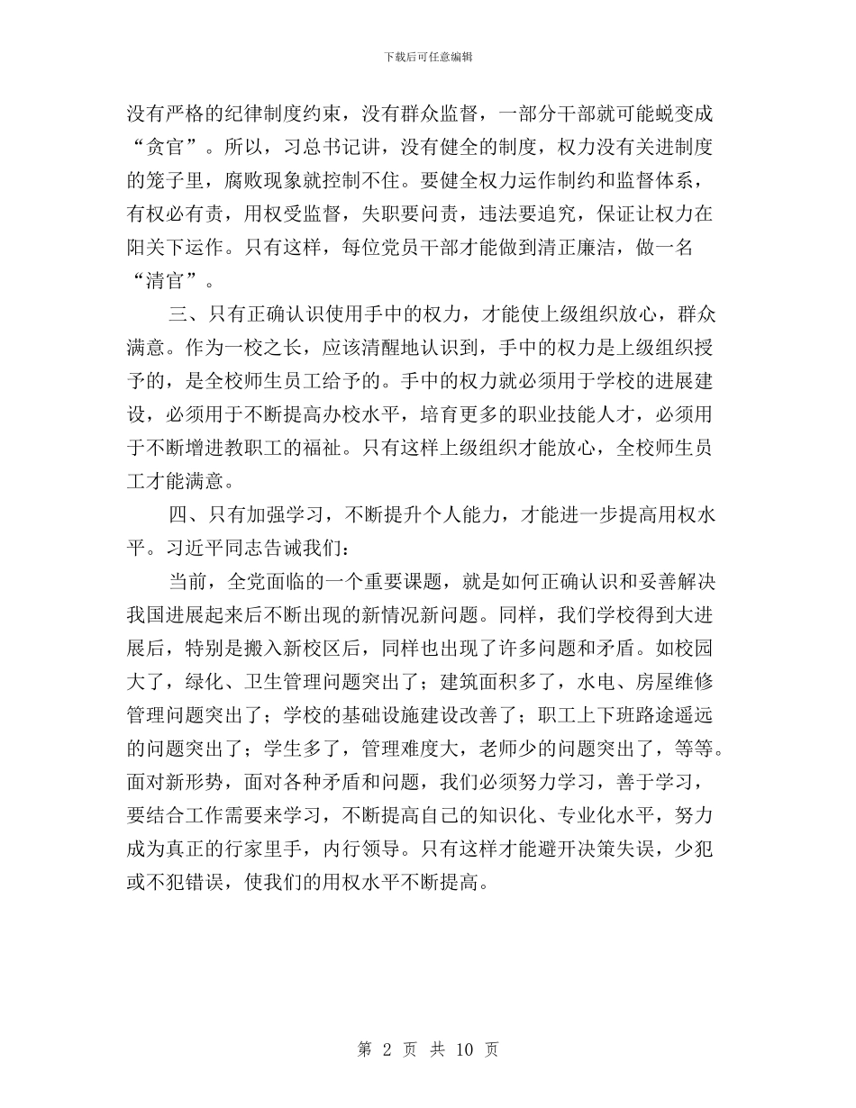 “三严三实”专题教育第三专题个人总结与“三严三实”专题教育第三专题学习研讨会发言稿汇编_第2页