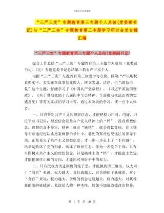 “三严三实”专题教育第三专题个人总结与“三严三实”专题教育第三专题学习研讨会发言稿汇编