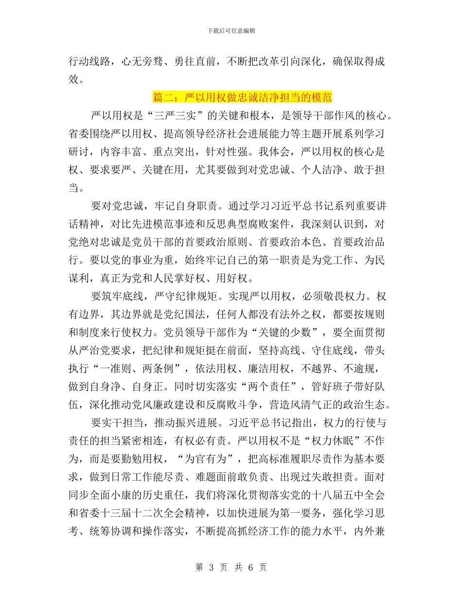 “三严三实”专题教育第三专题学习体会2篇与“三严三实”专题教育第三专题学习总结汇编_第3页