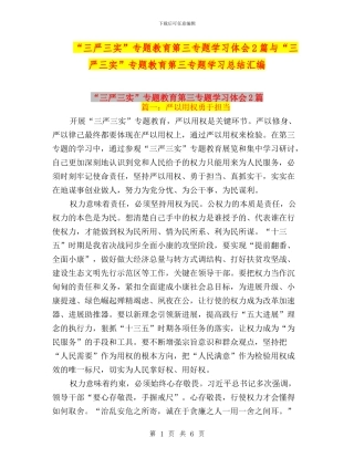“三严三实”专题教育第三专题学习体会2篇与“三严三实”专题教育第三专题学习总结汇编