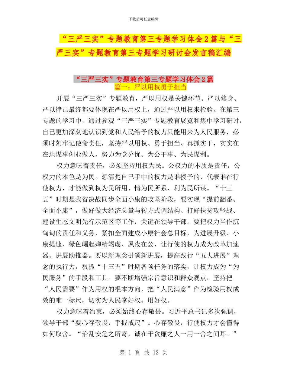 “三严三实”专题教育第三专题学习体会2篇与“三严三实”专题教育第三专题学习研讨会发言稿汇编_第1页