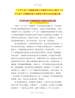“三严三实”专题教育第三专题学习体会2篇与“三严三实”专题教育第三专题学习研讨会发言稿汇编