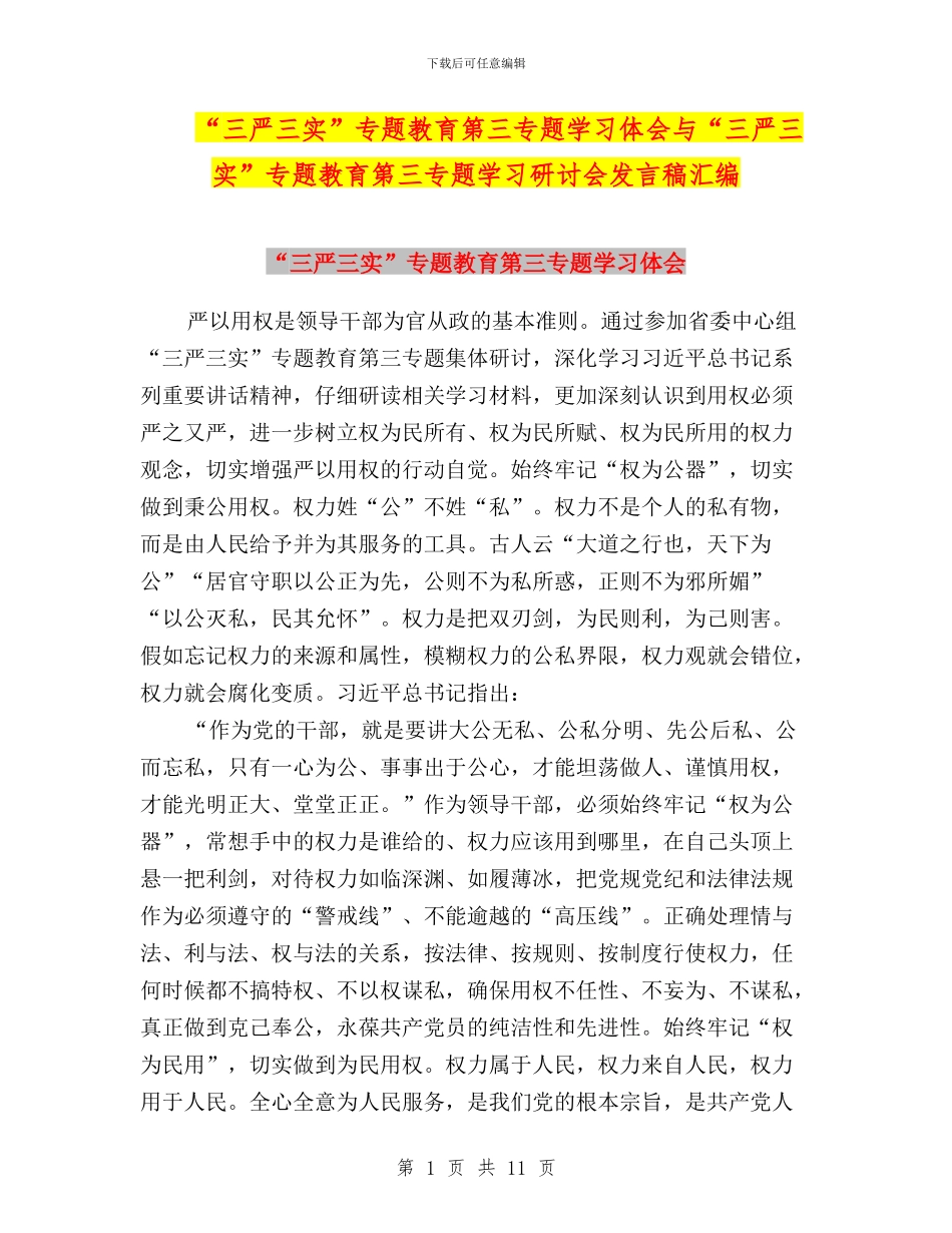 “三严三实”专题教育第三专题学习体会与“三严三实”专题教育第三专题学习研讨会发言稿汇编_第1页