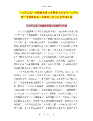 “三严三实”专题教育第三专题学习体会与“三严三实”专题教育第三专题学习研讨会发言稿汇编