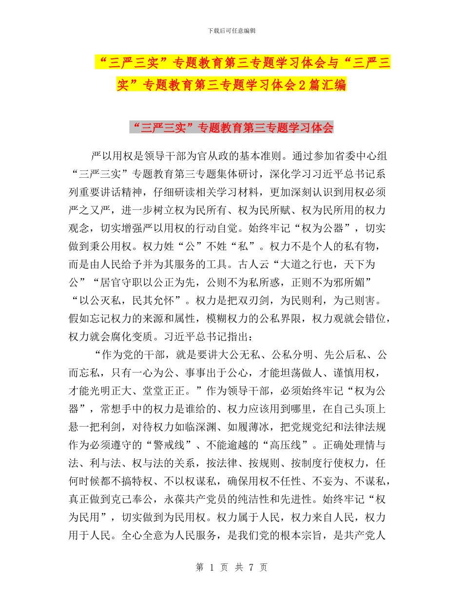 “三严三实”专题教育第三专题学习体会与“三严三实”专题教育第三专题学习体会2篇汇编_第1页