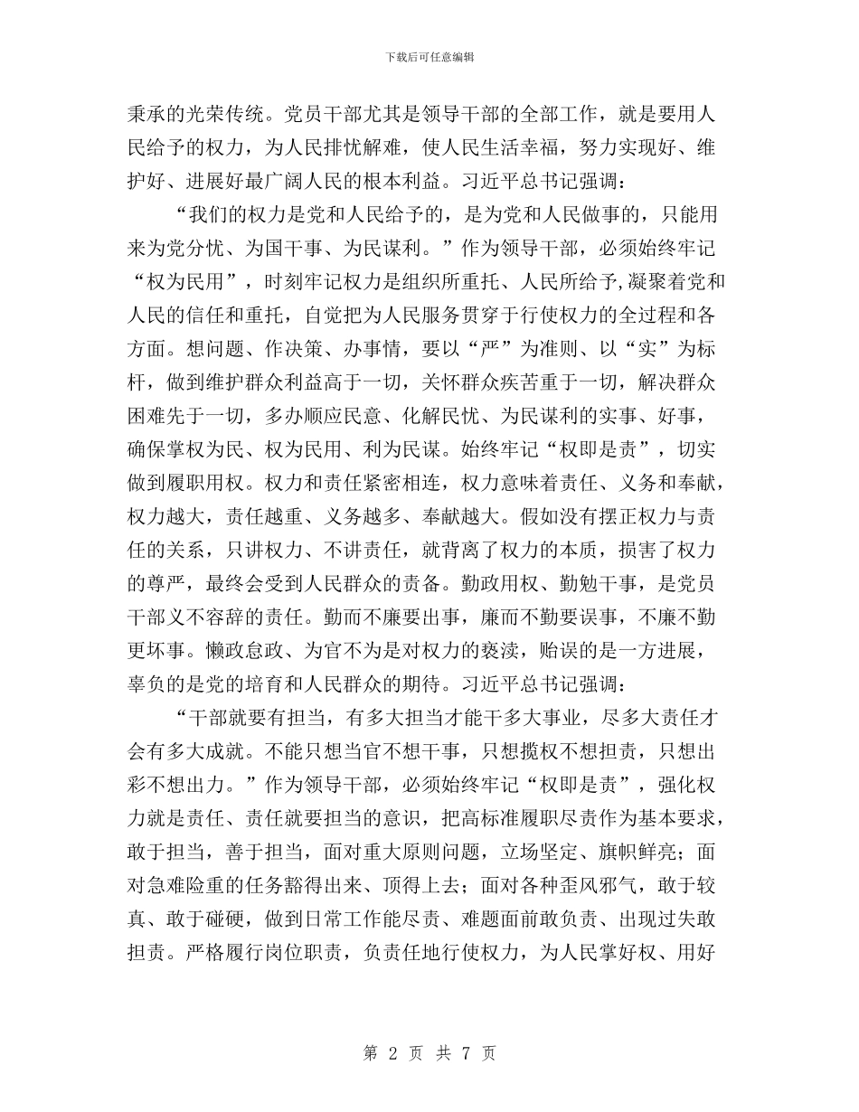 “三严三实”专题教育第三专题学习体会与“三严三实”专题教育第三专题学习体会2篇汇编_第2页