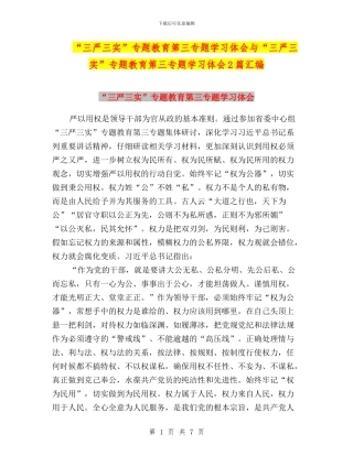 “三严三实”专题教育第三专题学习体会与“三严三实”专题教育第三专题学习体会2篇汇编