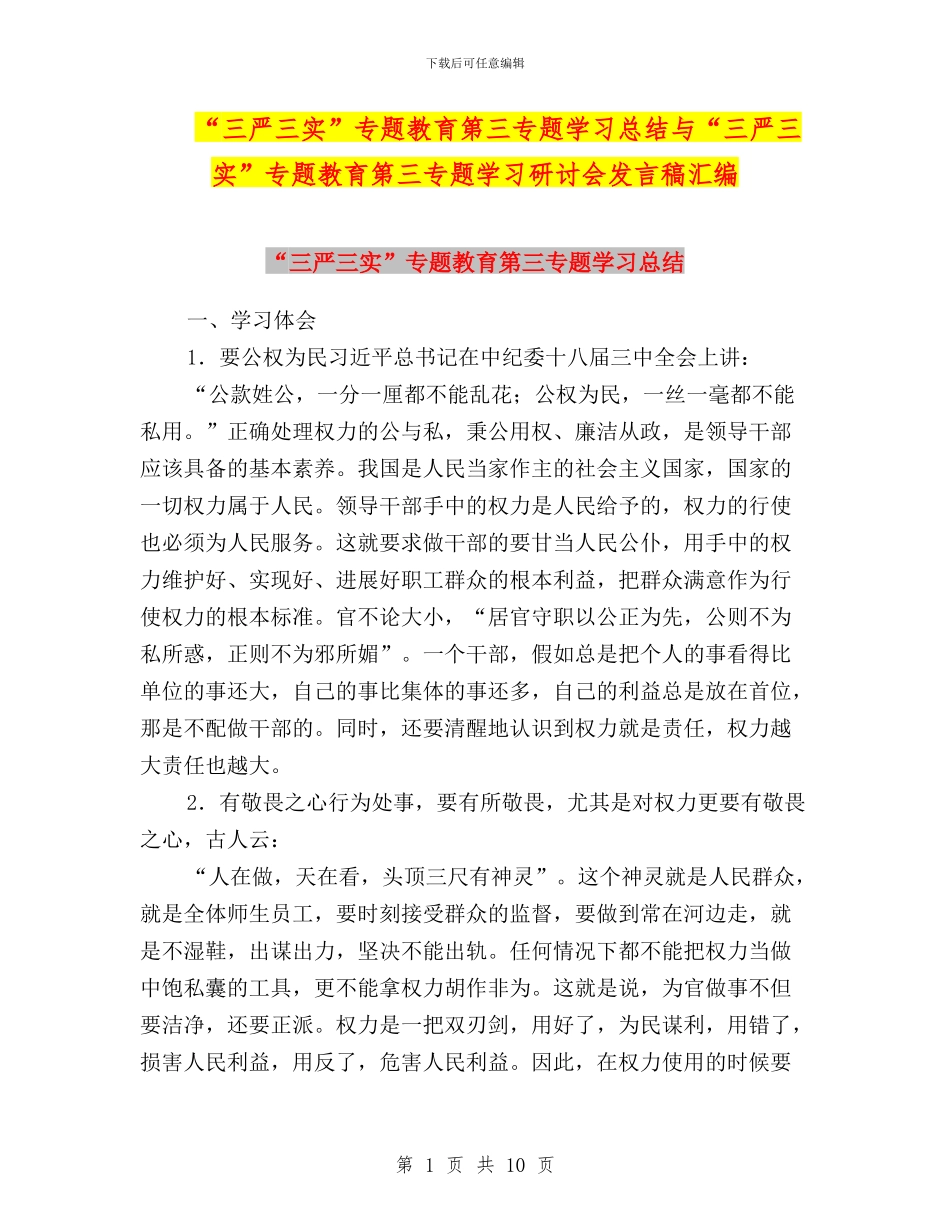 “三严三实”专题教育第三专题学习总结与“三严三实”专题教育第三专题学习研讨会发言稿汇编_第1页