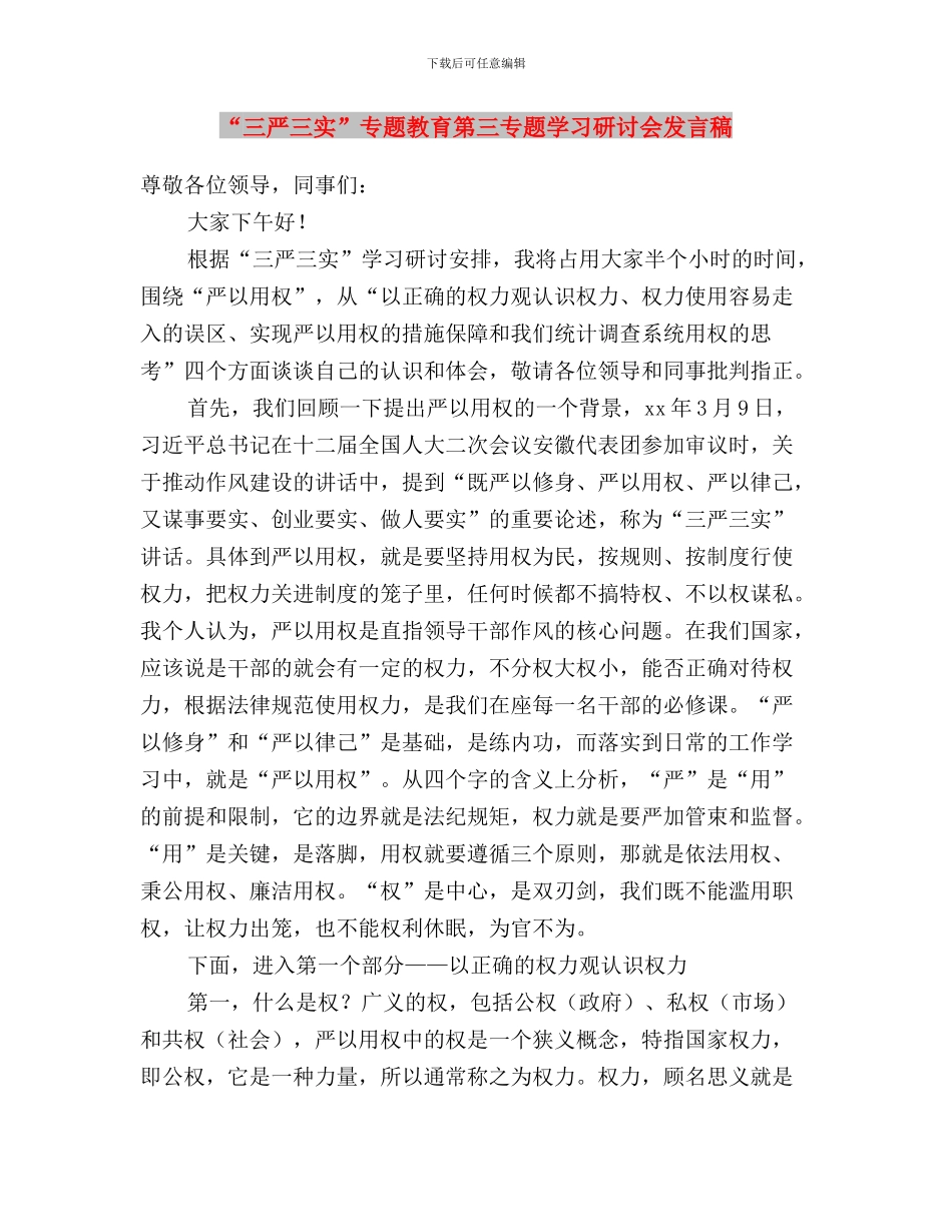“三严三实”专题教育第三专题学习总结与“三严三实”专题教育第三专题学习研讨会发言稿汇编_第3页