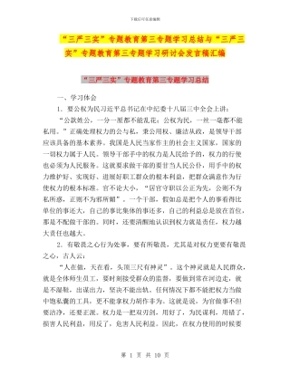 “三严三实”专题教育第三专题学习总结与“三严三实”专题教育第三专题学习研讨会发言稿汇编