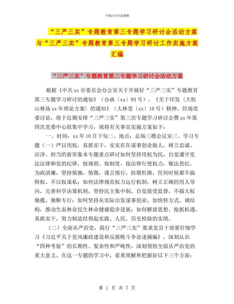“三严三实”专题教育第三专题学习研讨会活动方案与“三严三实”专题教育第三专题学习研讨工作实施方案汇编_第1页
