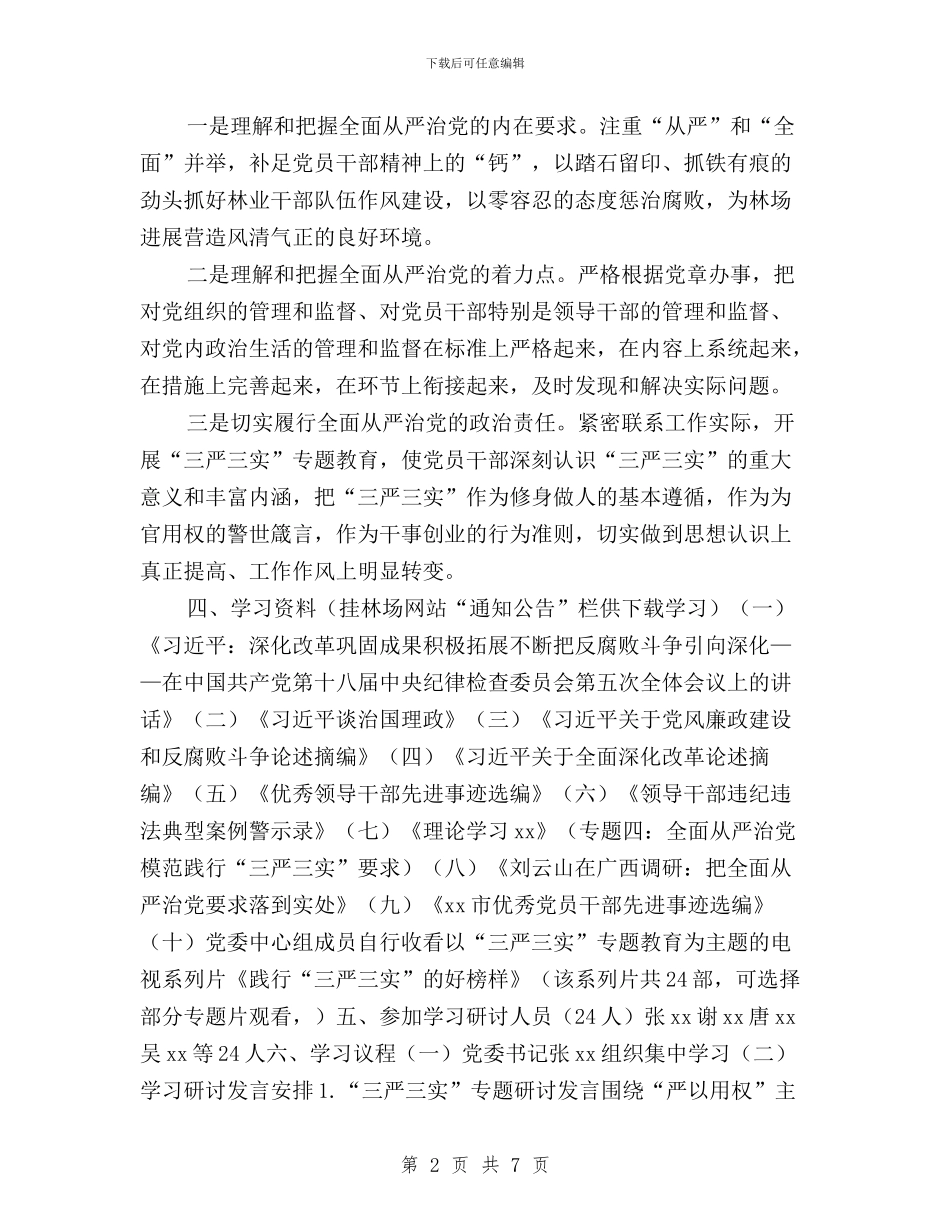 “三严三实”专题教育第三专题学习研讨会活动方案与“三严三实”专题教育第三专题学习研讨工作实施方案汇编_第2页