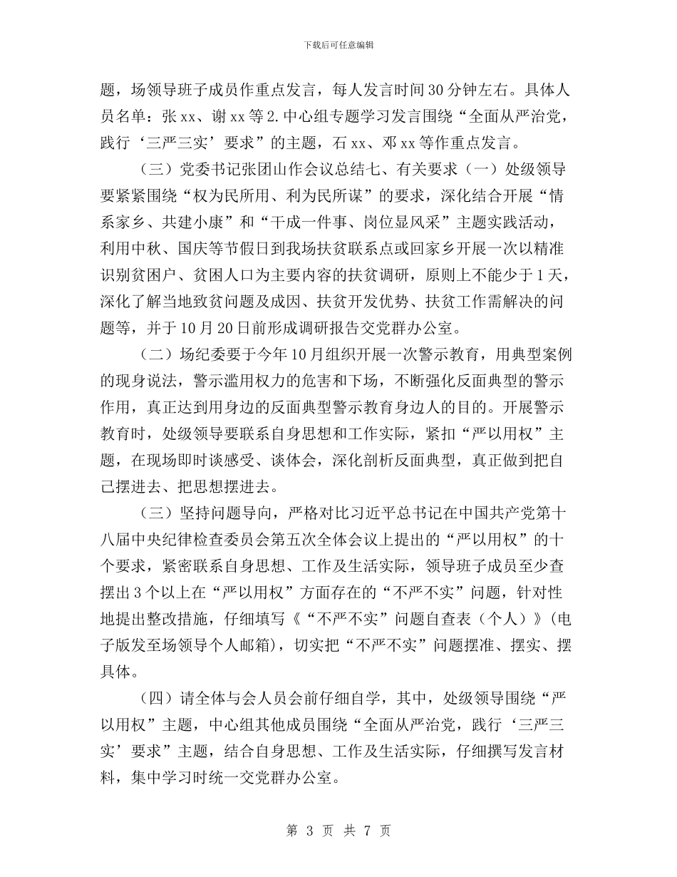 “三严三实”专题教育第三专题学习研讨会活动方案与“三严三实”专题教育第三专题学习研讨工作实施方案汇编_第3页