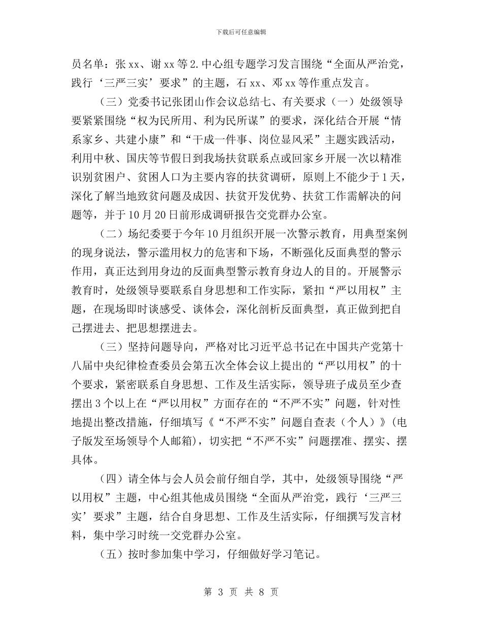 “三严三实”专题教育第三专题学习研讨会活动方案与“三严三实”专题教育第三专题学习研讨情况汇报汇编_第3页