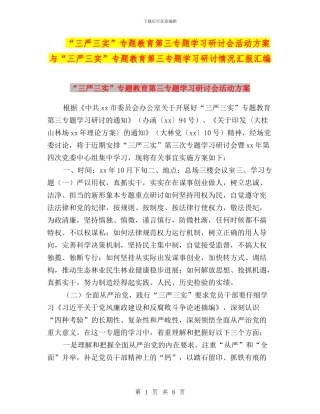 “三严三实”专题教育第三专题学习研讨会活动方案与“三严三实”专题教育第三专题学习研讨情况汇报汇编