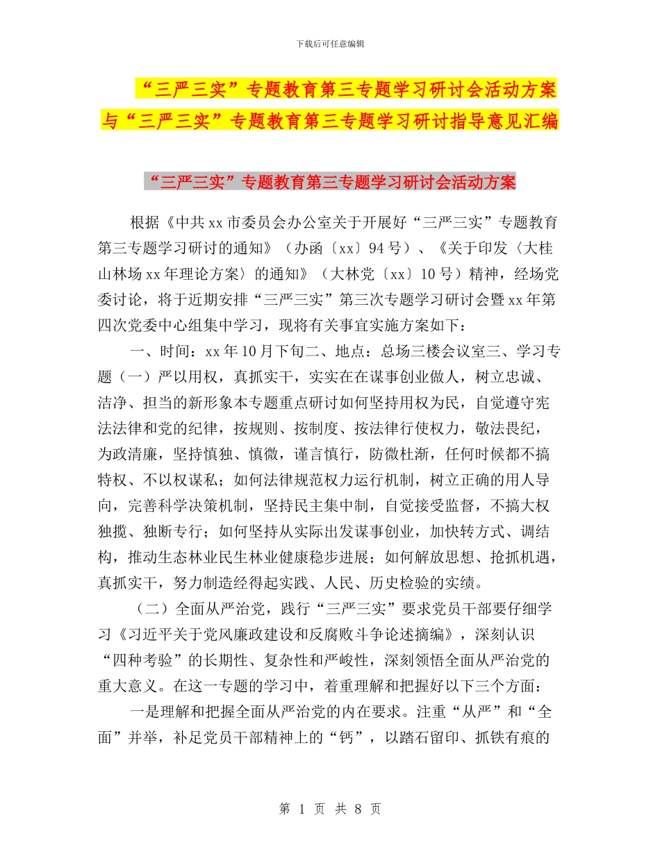 “三严三实”专题教育第三专题学习研讨会活动方案与“三严三实”专题教育第三专题学习研讨指导意见汇编_第1页