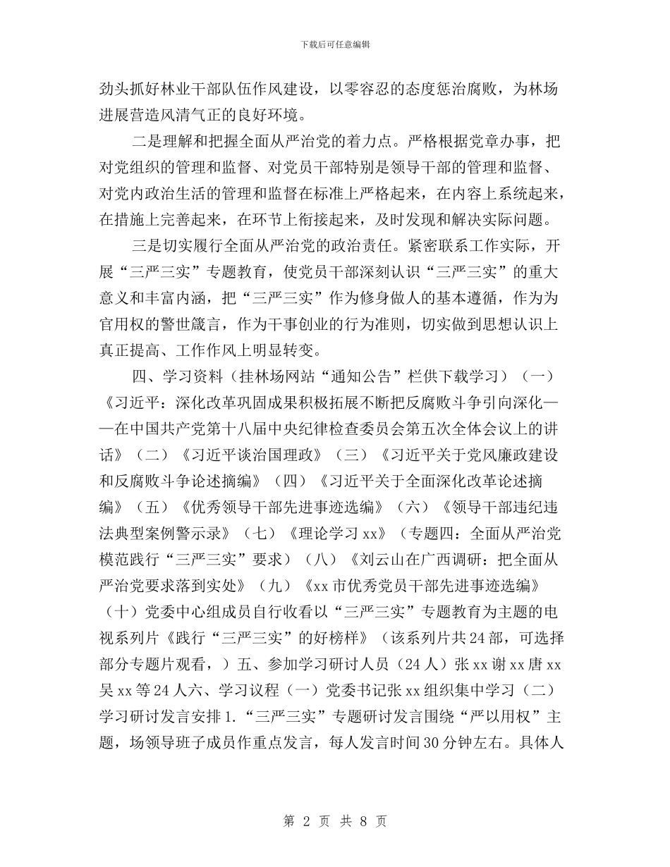 “三严三实”专题教育第三专题学习研讨会活动方案与“三严三实”专题教育第三专题学习研讨指导意见汇编_第2页
