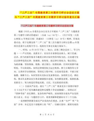 “三严三实”专题教育第三专题学习研讨会活动方案与“三严三实”专题教育第三专题学习研讨指导意见汇编
