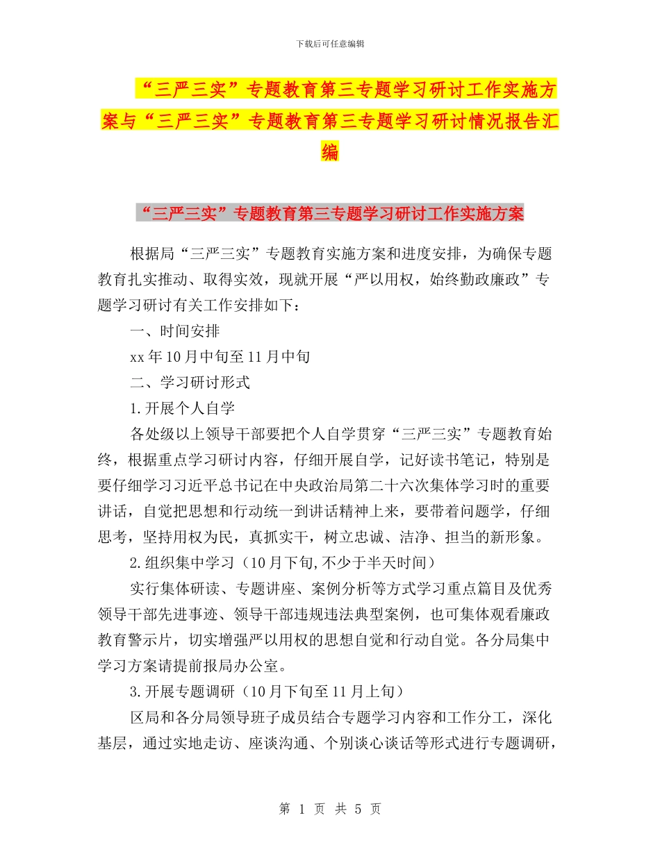 “三严三实”专题教育第三专题学习研讨工作实施方案与“三严三实”专题教育第三专题学习研讨情况报告汇编_第1页