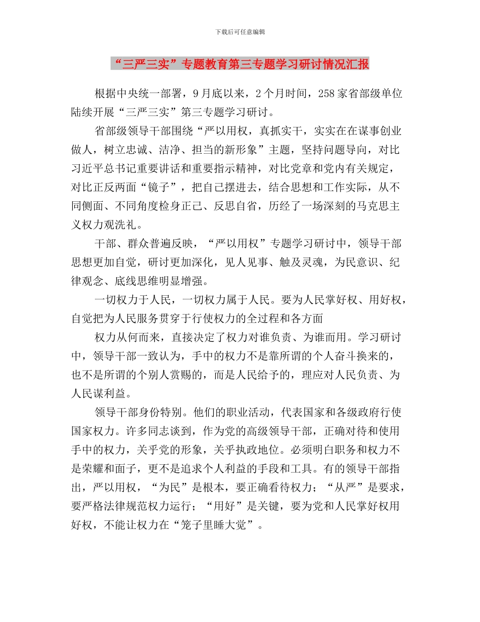 “三严三实”专题教育第三专题学习研讨情况报告与“三严三实”专题教育第三专题学习研讨情况汇报汇编_第3页