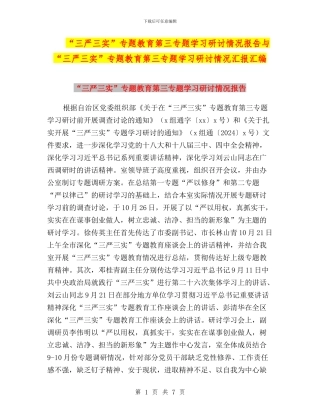 “三严三实”专题教育第三专题学习研讨情况报告与“三严三实”专题教育第三专题学习研讨情况汇报汇编