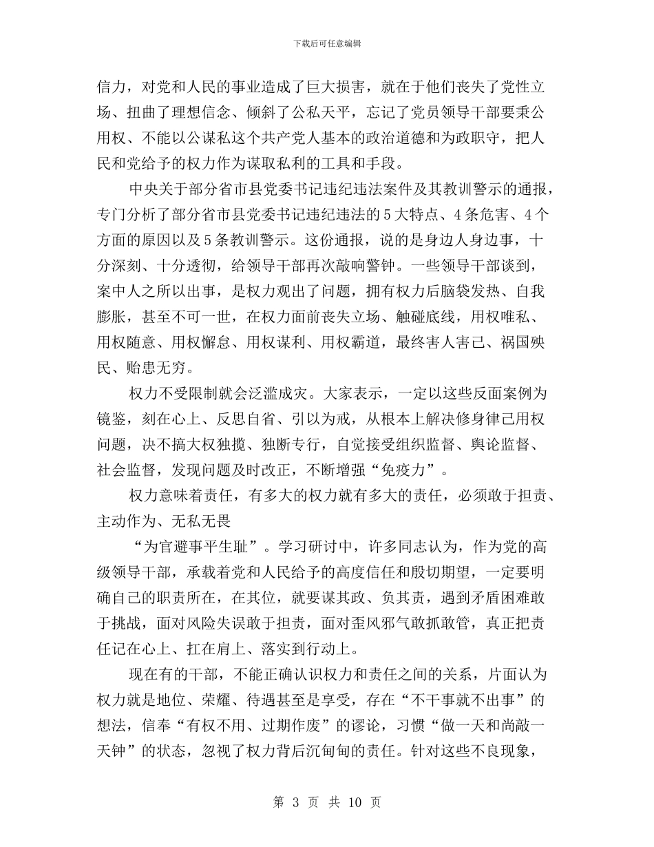 “三严三实”专题教育第三专题学习研讨情况汇报与“三严三实”专题教育第三专题学习研讨指导意见汇编_第3页