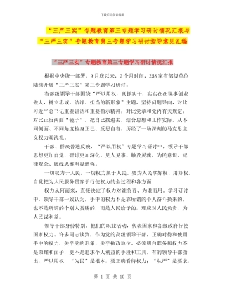 “三严三实”专题教育第三专题学习研讨情况汇报与“三严三实”专题教育第三专题学习研讨指导意见汇编