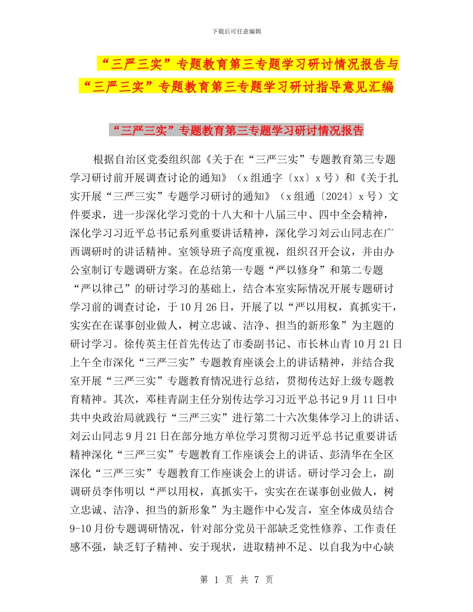 “三严三实”专题教育第三专题学习研讨情况报告与“三严三实”专题教育第三专题学习研讨指导意见汇编_第1页