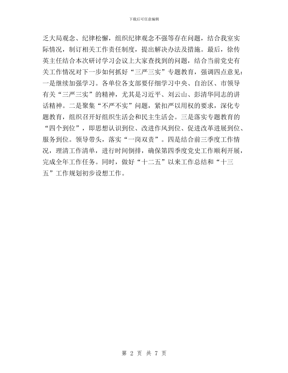 “三严三实”专题教育第三专题学习研讨情况报告与“三严三实”专题教育第三专题学习研讨指导意见汇编_第2页