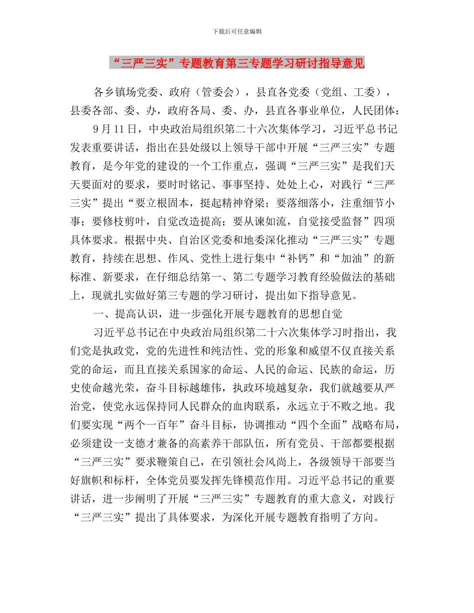 “三严三实”专题教育第三专题学习研讨情况报告与“三严三实”专题教育第三专题学习研讨指导意见汇编_第3页
